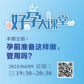 直播预告 | 孕前准备这样做，管用吗？