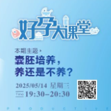 直播预告 | 囊胚培养，养还是不养？