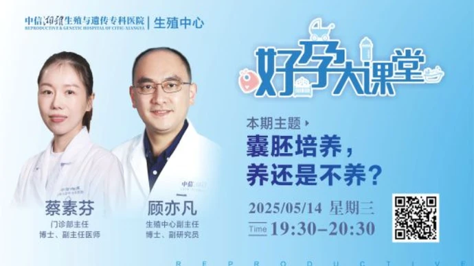 直播预告 | 囊胚培养，养还是不养？