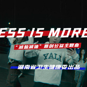 健康BGM首发！湖南新发布减盐减油原创公益主题曲