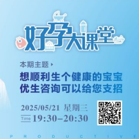 直播预告 | 如何生个健康的宝宝？优生咨询来支招