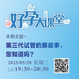 直播预告 | 第三代试管的那些事，您知道吗?