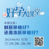直播 | 鲜胚移植好？还是冻胚移植好？