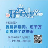 直播预告 | 促排卵期间，千万别忽略了这些事
