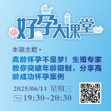 直播预告 | 高龄怀孕不是梦！生殖专家教你突破年龄限制