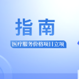 国家医保局印发《泌尿系统医疗服务价格项目立项指南（试行）》