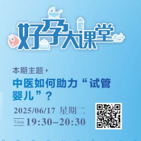 直播预告 | 中医如何助力“试管婴儿”