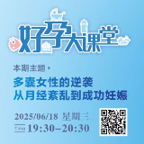 直播预告 | 多囊女性的逆袭：从月经紊乱到成功妊娠