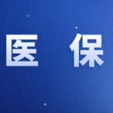 守护人体“第一道屏障”体被系统医疗服务价格项目立项指南发布