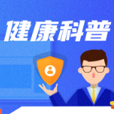 健康科普 | 什么是异常子宫出血？