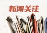 长沙坪塘街道社区卫生服务中心联合花溪社区开展专题警示教育活动 