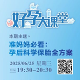 直播预告 | 准妈妈必看：孕后科学保胎全方案