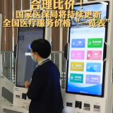 合理比价！国家医保局将持续更新全国医疗服务价格“一览表”