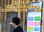 合理比价！国家医保局将持续更新全国医疗服务价格“一览表”