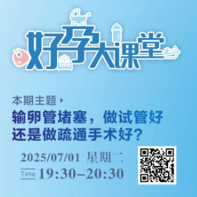 直播预告 | 输卵管堵塞，做试管好还是做疏通手术好？