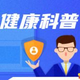 高考临近！医生提醒：考生肠道健康需重视