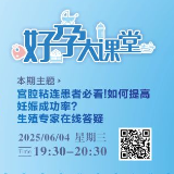 直播 | 如何提高妊娠成功率？ 生殖专家在线答疑