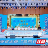湖南省举行第30个“全国爱眼日”主题活动