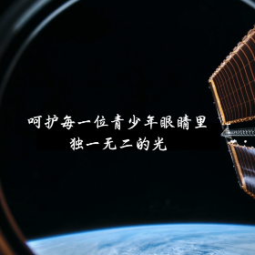 视频 | 守护“睛”彩视界：科学用眼刻不容缓