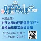 直播预告 | 为什么胚胎质量不好？生殖医生来告诉您真相