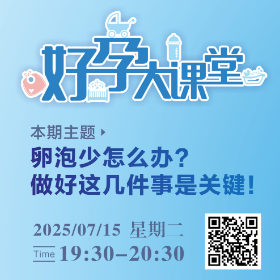 直播预告丨卵泡少怎么办？做好这几件事是关键