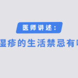 哪些生活习惯易加重肛周湿疹？这些生活禁忌需注意
