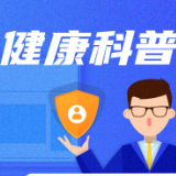 健康科普 | 未成年人如何防溺水？
