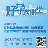 直播预告 | 如何提高试管成功率？生殖专家在线答疑
