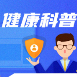 警惕这个“健康杀手”！一文带你读懂心脑血管疾病
