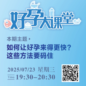 直播预告 | 如何让好孕来得更快？这些方法请收藏