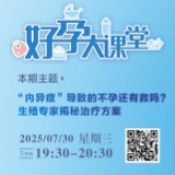 直播预告 | “内异症”导致的不孕还有救吗?生殖专家来揭秘