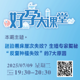 直播预告 | 胚胎着床屡次失败？揭秘“反复种植失败”的7大原因