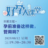 直播预告 | 孕前准备这样做，管用吗？