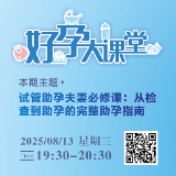 直播预告丨试管助孕夫妻必修课:从检查到助孕的完整助孕指南