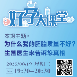 直播预告 | 为什么我的胚胎质量不好？生殖医生来告诉您真相