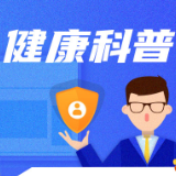 健康科普 | 什么是带状疱疹?