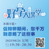 直播预告 | 促排卵期间，您千万别忽略了这些事