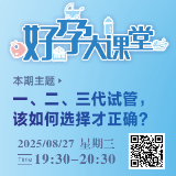 直播预告 | 一、二、三代试管，该如何选择才正确？
