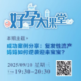 直播预告 | 成功案例分享：复发性流产妈妈如何逆袭迎来宝宝?