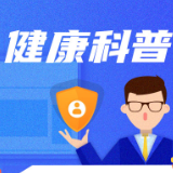 外阴反复肿痛？小心这个“隐形杀手”