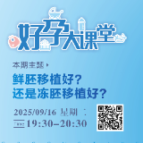 直播预告 | 鲜胚移植好？还是冻胚移植好？