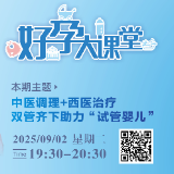 直播预告 | 中医调理+西医治疗双管齐下助力“试管婴儿”