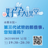 直播预告 | 第三代试管的那些事，您知道吗?