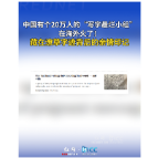 哇！中国丨藏在时光里最深的亲情印记 “史上写字最烂小组”火出国门