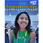 我的非洲Bro丨马达加斯加参展商热情介绍家乡