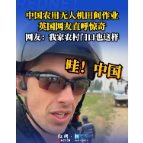 哇！中国〡无人机居然可以这么用？英国网友直呼震惊！