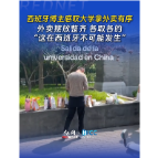 哇！中国丨西班牙博主感叹大学拿外卖有序