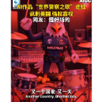 AI作品“世界警察之歌”走红，讽刺美国 强权霸权