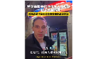 哇！中国丨塞尔维亚老外无人便利店初体验，为中国社会高信誉度点赞