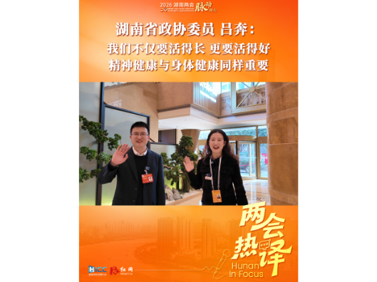 两会热“译”〡湖南省政协委员吕奔：我们不仅要活得长，更要活得好